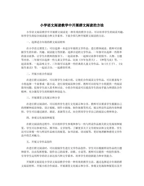 小学语文阅读教学中开展群文阅读的方法