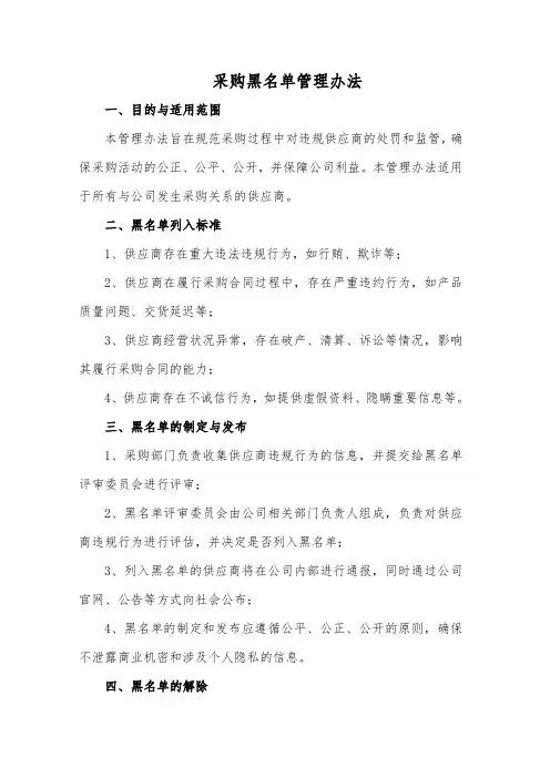 采购黑名单管理办法