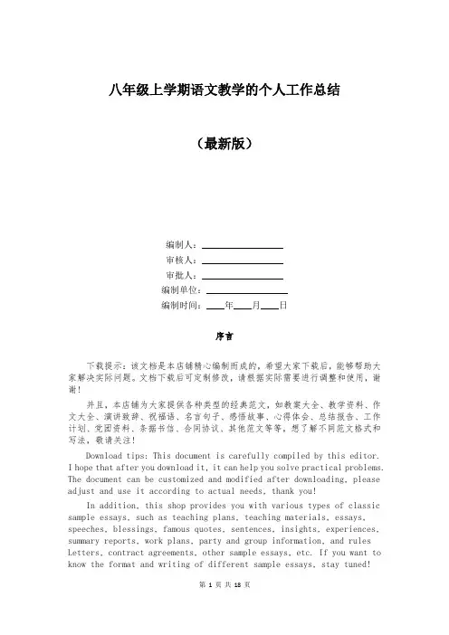 八年级上学期语文教学的个人工作总结
