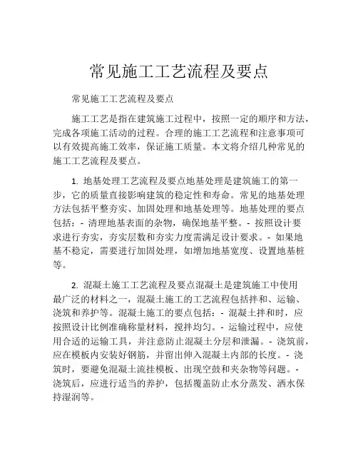 常见施工工艺流程及要点