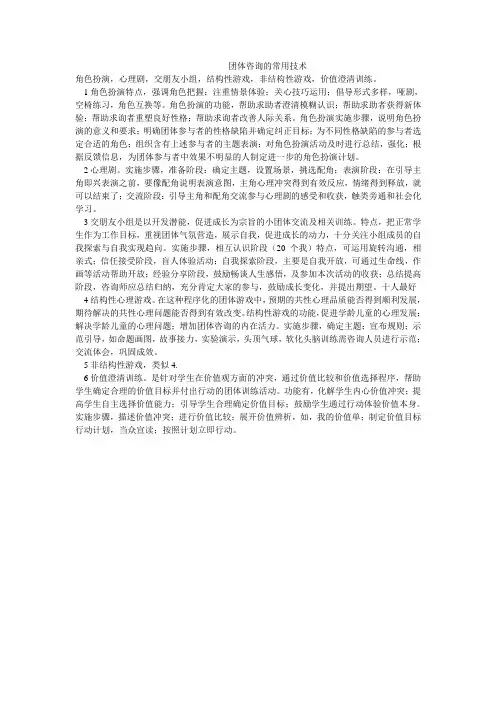 团体咨询的常用技术