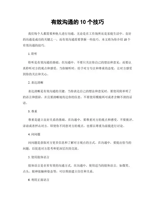 有效沟通的10个技巧