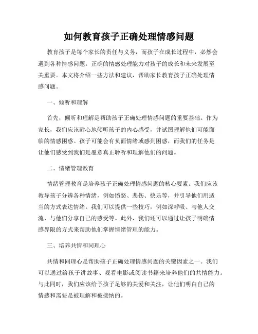 如何教育孩子正确处理情感问题