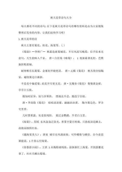 秋天花草诗句