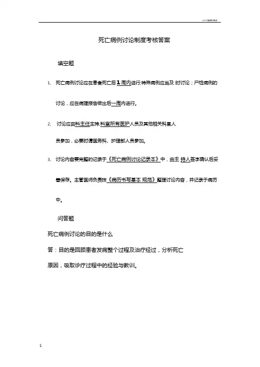 死亡病例讨论制度考核-答案