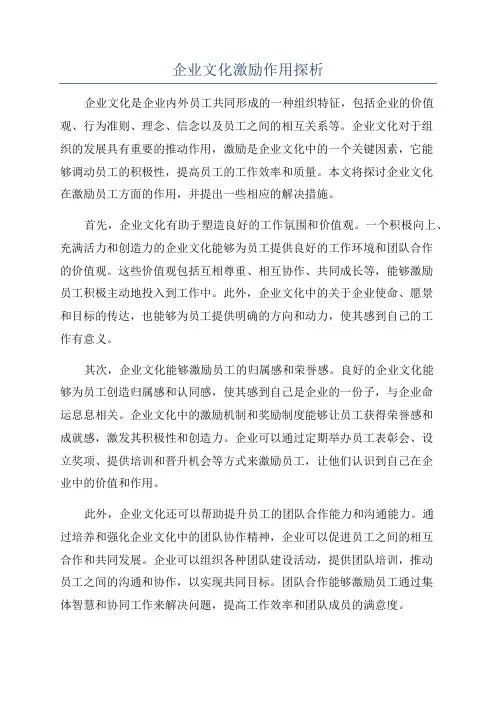 企业文化激励作用探析
