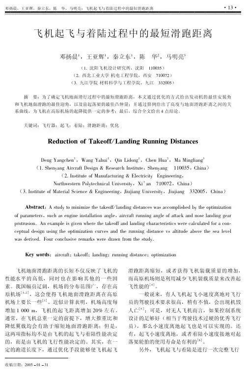 飞机起飞与着陆过程中的最短滑跑距离