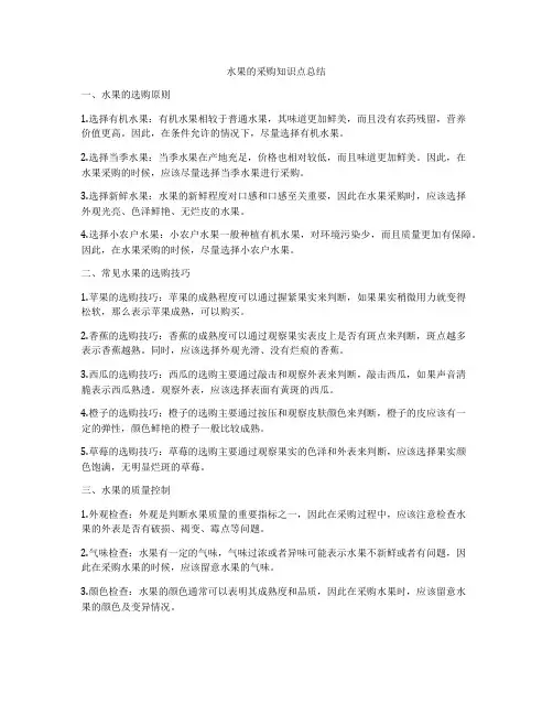 水果的采购知识点总结