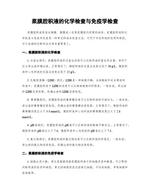 浆膜腔积液的化学检查与免疫学检查