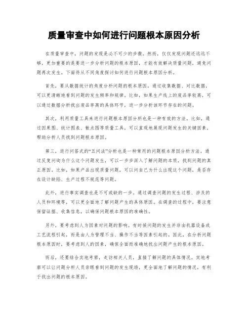 质量审查中如何进行问题根本原因分析