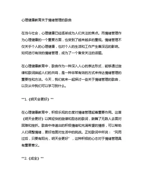 心理健康教育关于情绪管理的歌曲