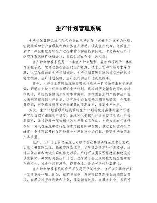 生产计划管理系统