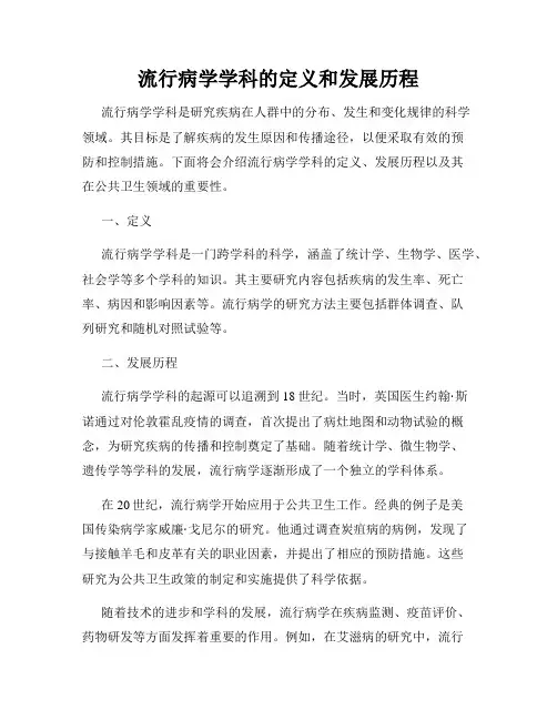 流行病学学科的定义和发展历程