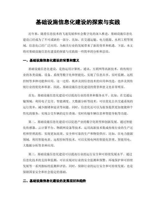 基础设施信息化建设的探索与实践