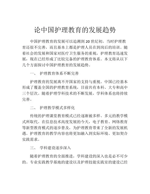 论中国护理教育的发展趋势