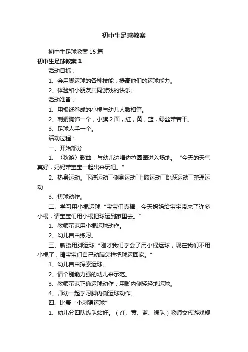 初中生足球教案15篇