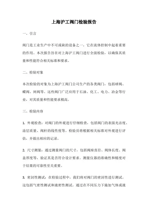 上海沪工阀门检验报告
