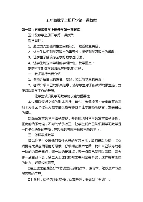 五年级数学上册开学第一课教案