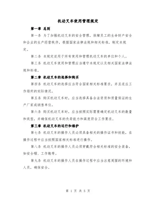 机动叉车使用管理规定(3篇)