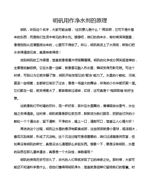 明矾用作净水剂的原理