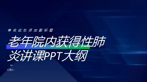 老年院内获得性肺炎讲课PPT课件