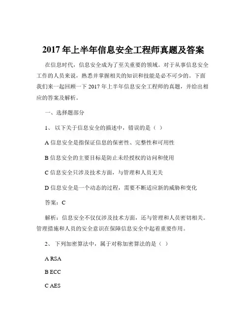 2017年上半年信息安全工程师真题及答案