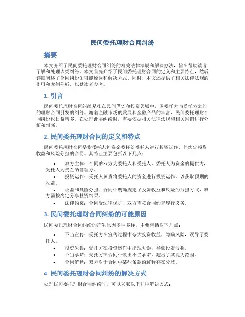 民间委托理财合同纠纷