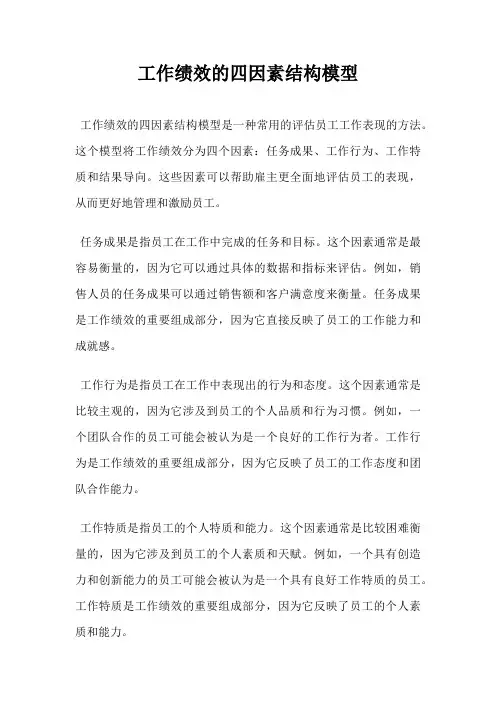工作绩效的四因素结构模型