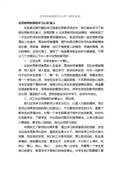 优秀教师新课程学习心得（精选16篇）