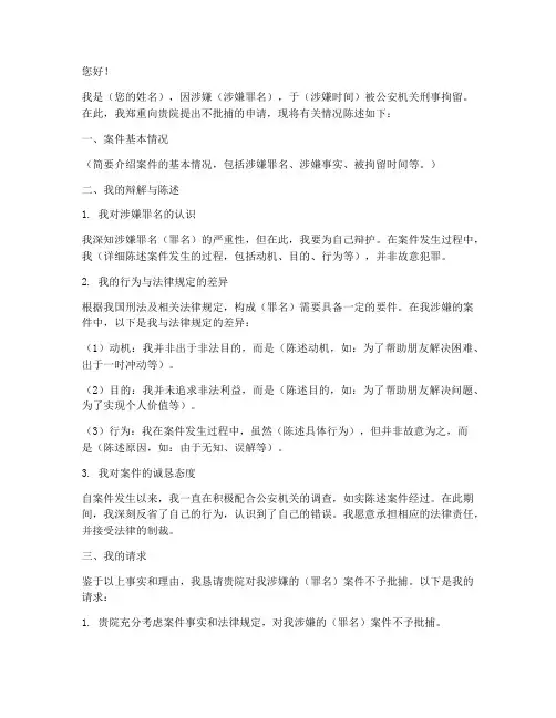 申请不批捕申请书