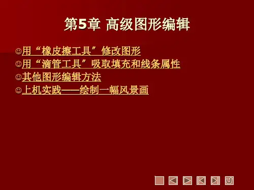《Flash 8精品教程》教学课件 第5章