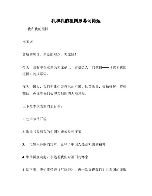 我和我的祖国报幕词简短