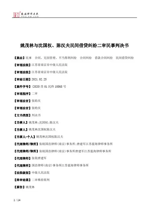 姚茂林与沈国权、陈汉夫民间借贷纠纷二审民事判决书