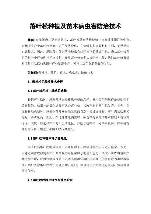 落叶松种植及苗木病虫害防治技术