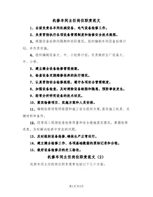 机修车间主任岗位职责范文(4篇)