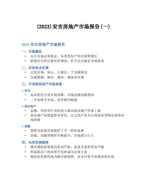 (2023)安吉房地产市场报告(一)