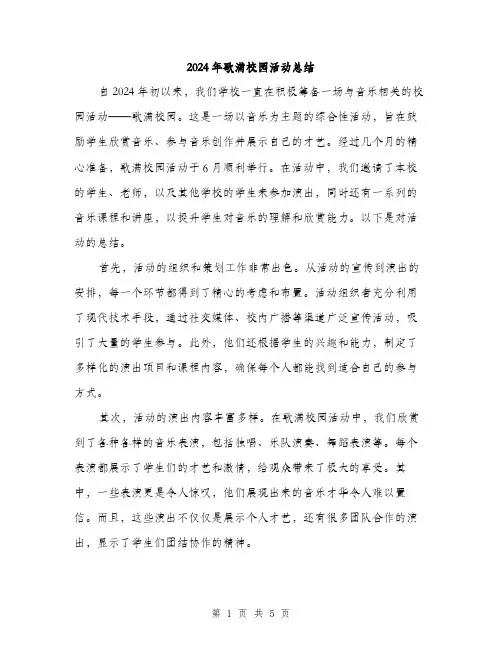 2024年歌满校园活动总结（2篇）