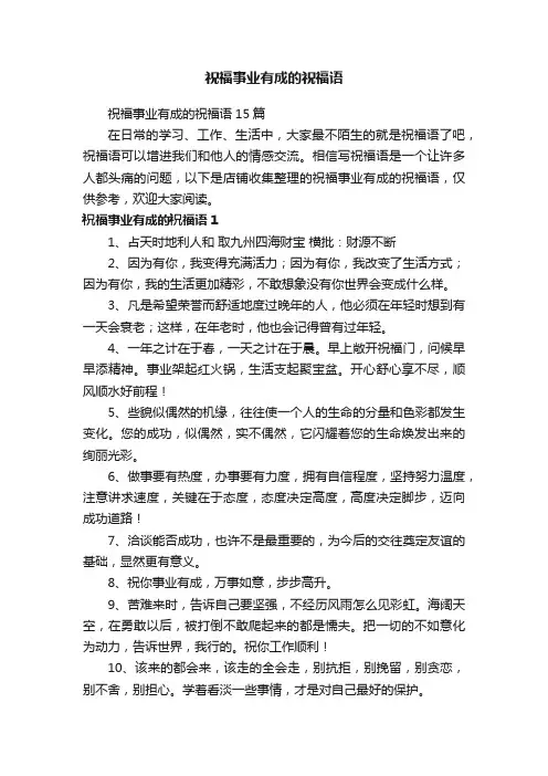 祝福事业有成的祝福语