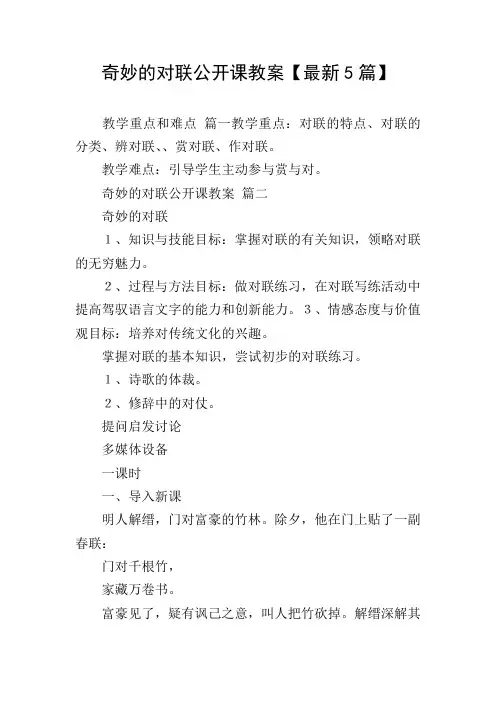 奇妙的对联公开课教案【最新5篇】
