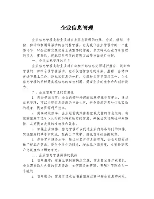 企业信息管理