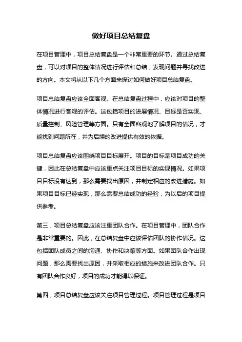 做好项目总结复盘