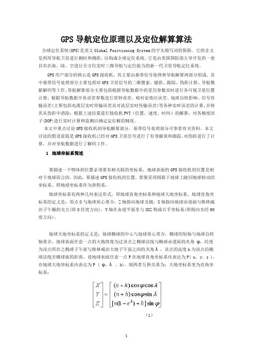 GPS导航定位原理以及定位解算算法
