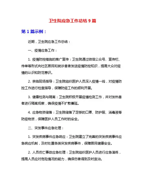 卫生院应急工作总结9篇
