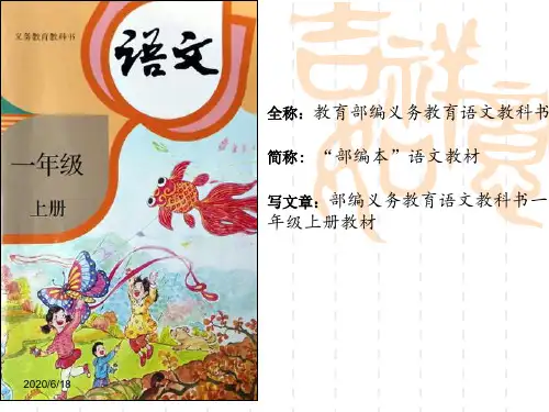 2019年小学一年级语文教材解读(一上)