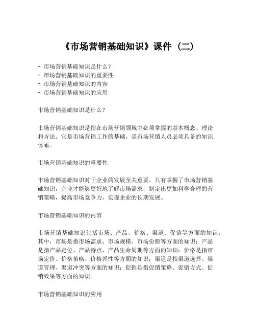 《市场营销基础知识》课件 (二)