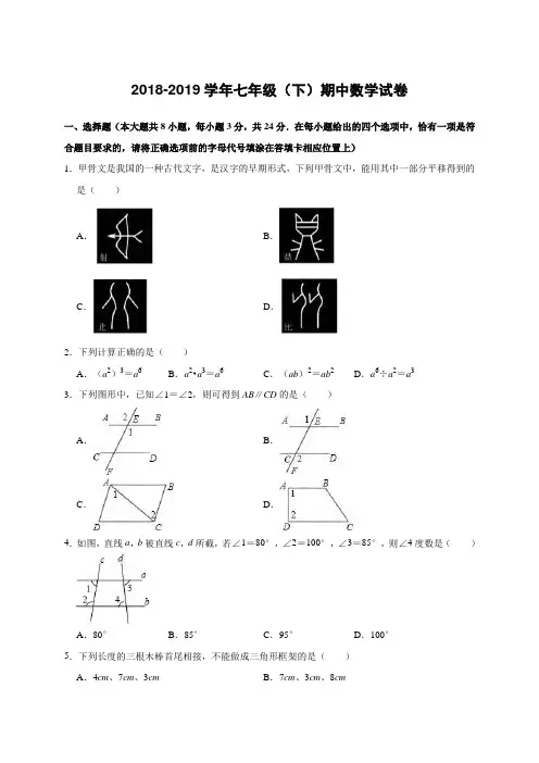 2018-2019学年七年级(下)期中数学试卷(有答案与解析)