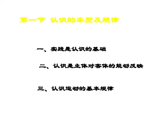 马原——第二章第一节  认识与实践
