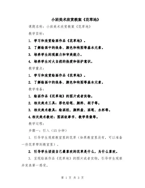 小班美术欣赏教案《花草地》