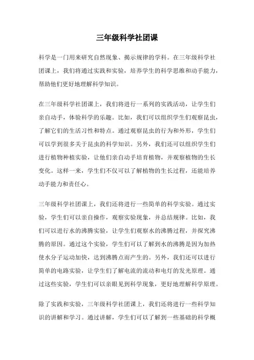 三年级科学社团课