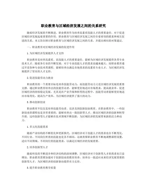 职业教育与区域经济发展之间的关系研究